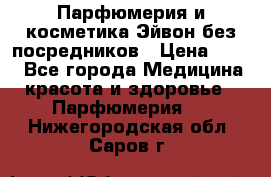 Парфюмерия и косметика Эйвон без посредников › Цена ­ 100 - Все города Медицина, красота и здоровье » Парфюмерия   . Нижегородская обл.,Саров г.